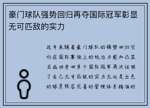 豪门球队强势回归再夺国际冠军彰显无可匹敌的实力