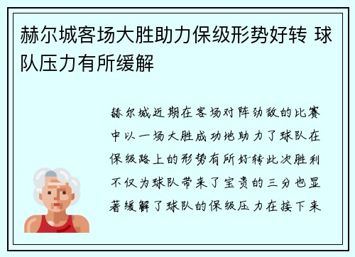 赫尔城客场大胜助力保级形势好转 球队压力有所缓解