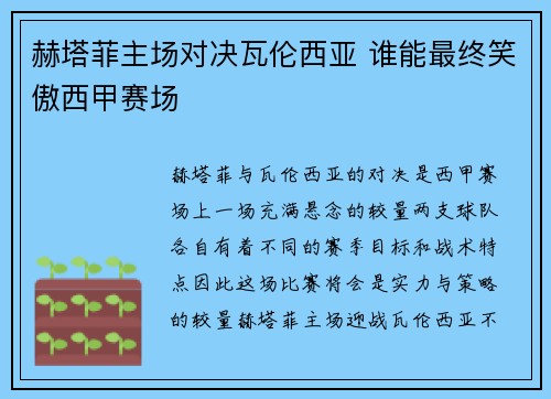 赫塔菲主场对决瓦伦西亚 谁能最终笑傲西甲赛场