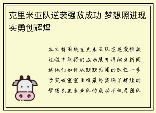 克里米亚队逆袭强敌成功 梦想照进现实勇创辉煌