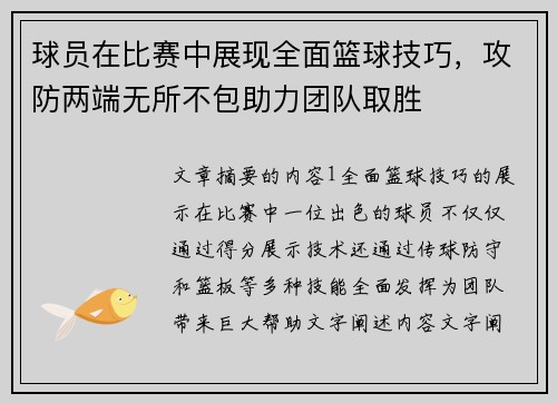 球员在比赛中展现全面篮球技巧，攻防两端无所不包助力团队取胜