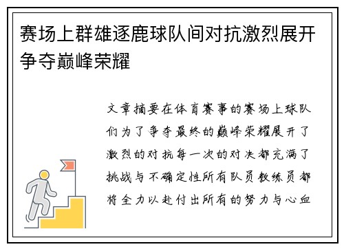 赛场上群雄逐鹿球队间对抗激烈展开争夺巅峰荣耀