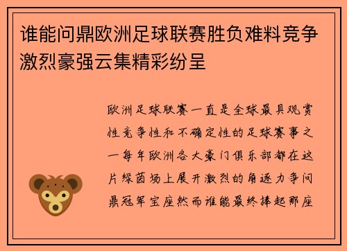 谁能问鼎欧洲足球联赛胜负难料竞争激烈豪强云集精彩纷呈