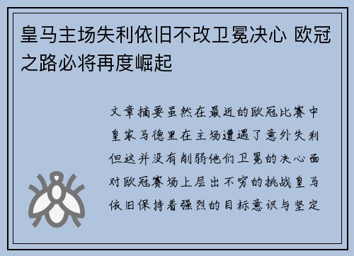 皇马主场失利依旧不改卫冕决心 欧冠之路必将再度崛起