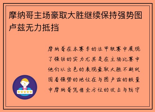 摩纳哥主场豪取大胜继续保持强势图卢兹无力抵挡