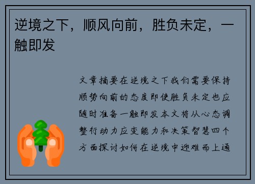 逆境之下，顺风向前，胜负未定，一触即发