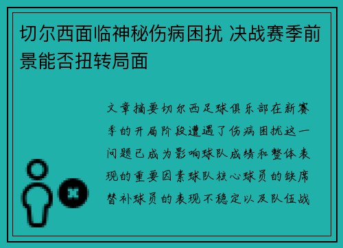 切尔西面临神秘伤病困扰 决战赛季前景能否扭转局面