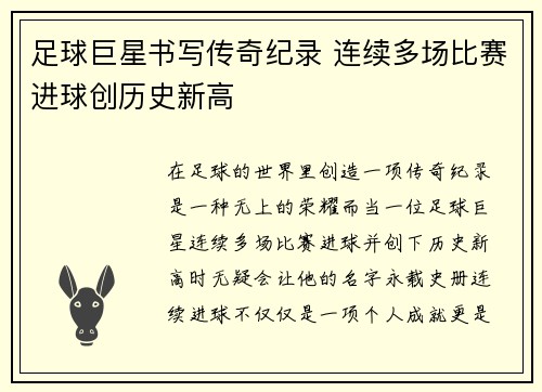 足球巨星书写传奇纪录 连续多场比赛进球创历史新高