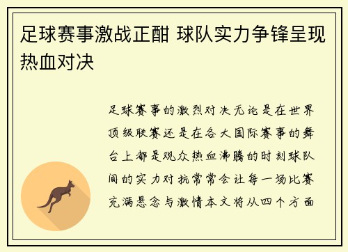 足球赛事激战正酣 球队实力争锋呈现热血对决