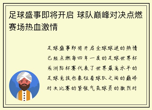 足球盛事即将开启 球队巅峰对决点燃赛场热血激情