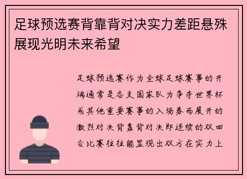 足球预选赛背靠背对决实力差距悬殊展现光明未来希望