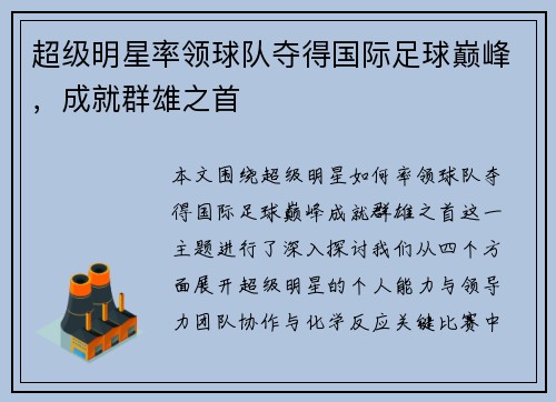 超级明星率领球队夺得国际足球巅峰，成就群雄之首