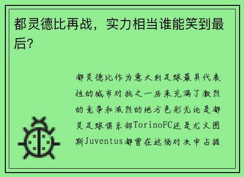 都灵德比再战，实力相当谁能笑到最后？