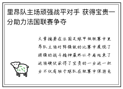 里昂队主场顽强战平对手 获得宝贵一分助力法国联赛争夺