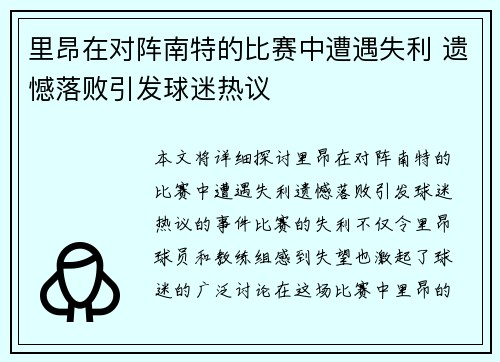 里昂在对阵南特的比赛中遭遇失利 遗憾落败引发球迷热议