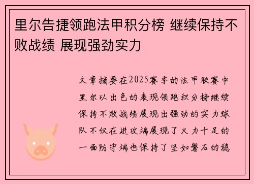 里尔告捷领跑法甲积分榜 继续保持不败战绩 展现强劲实力