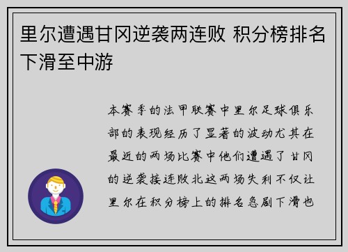 里尔遭遇甘冈逆袭两连败 积分榜排名下滑至中游