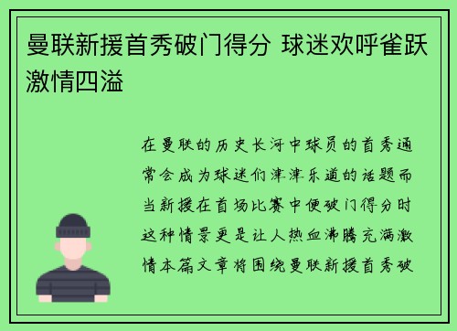 曼联新援首秀破门得分 球迷欢呼雀跃激情四溢
