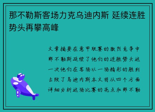那不勒斯客场力克乌迪内斯 延续连胜势头再攀高峰