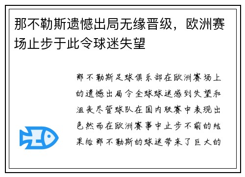 那不勒斯遗憾出局无缘晋级，欧洲赛场止步于此令球迷失望