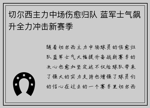 切尔西主力中场伤愈归队 蓝军士气飙升全力冲击新赛季
