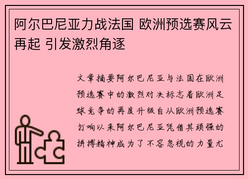 阿尔巴尼亚力战法国 欧洲预选赛风云再起 引发激烈角逐