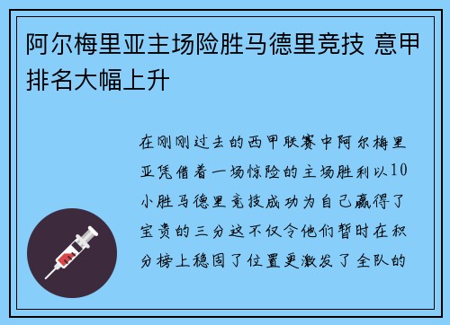 阿尔梅里亚主场险胜马德里竞技 意甲排名大幅上升