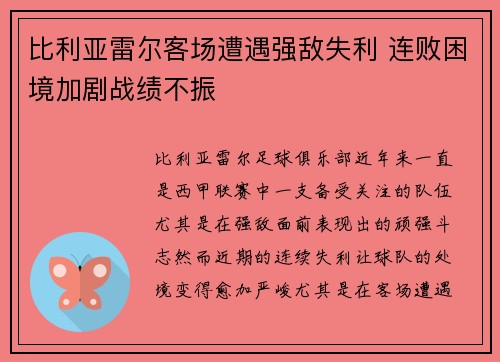 比利亚雷尔客场遭遇强敌失利 连败困境加剧战绩不振