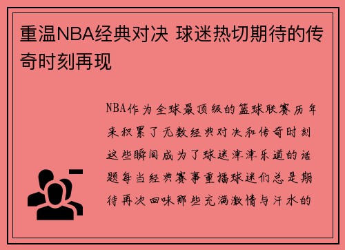 重温NBA经典对决 球迷热切期待的传奇时刻再现