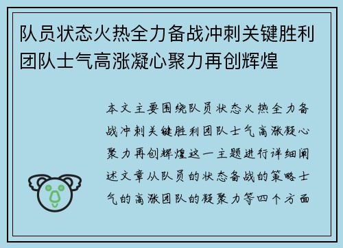 队员状态火热全力备战冲刺关键胜利团队士气高涨凝心聚力再创辉煌