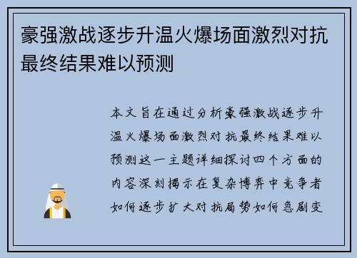 豪强激战逐步升温火爆场面激烈对抗最终结果难以预测