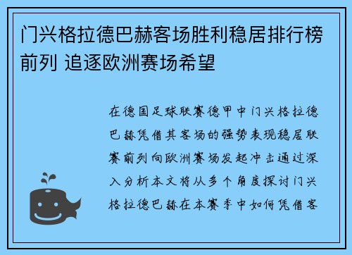 门兴格拉德巴赫客场胜利稳居排行榜前列 追逐欧洲赛场希望