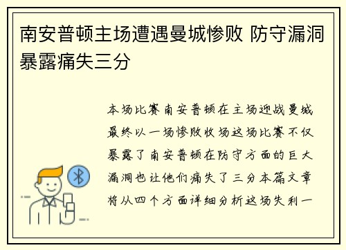 南安普顿主场遭遇曼城惨败 防守漏洞暴露痛失三分