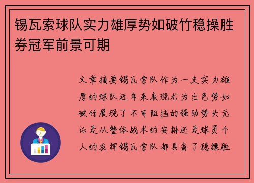 锡瓦索球队实力雄厚势如破竹稳操胜券冠军前景可期