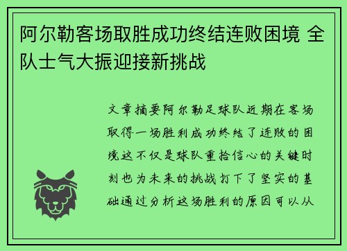 阿尔勒客场取胜成功终结连败困境 全队士气大振迎接新挑战