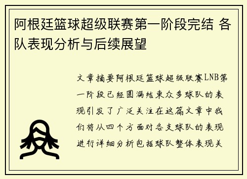 阿根廷篮球超级联赛第一阶段完结 各队表现分析与后续展望
