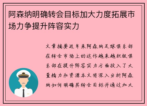 阿森纳明确转会目标加大力度拓展市场力争提升阵容实力