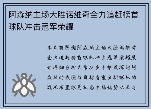 阿森纳主场大胜诺维奇全力追赶榜首球队冲击冠军荣耀