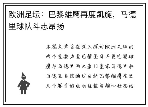 欧洲足坛：巴黎雄鹰再度凯旋，马德里球队斗志昂扬