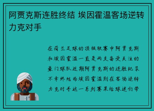 阿贾克斯连胜终结 埃因霍温客场逆转力克对手