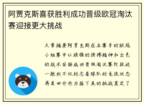阿贾克斯喜获胜利成功晋级欧冠淘汰赛迎接更大挑战