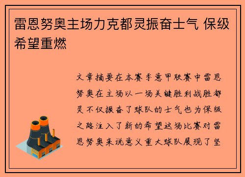 雷恩努奥主场力克都灵振奋士气 保级希望重燃