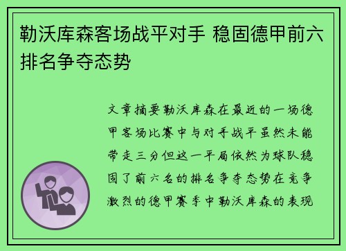 勒沃库森客场战平对手 稳固德甲前六排名争夺态势