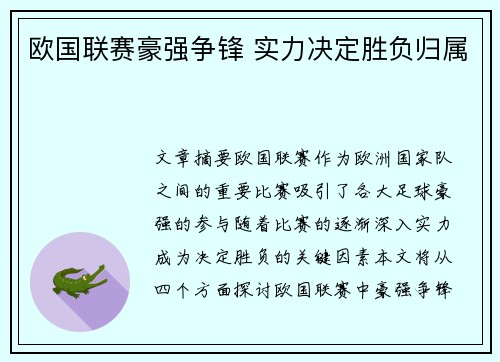欧国联赛豪强争锋 实力决定胜负归属