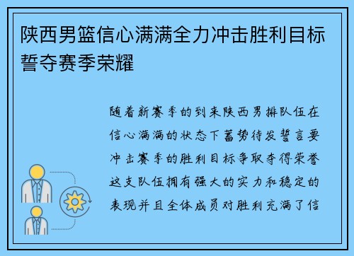 陕西男篮信心满满全力冲击胜利目标誓夺赛季荣耀