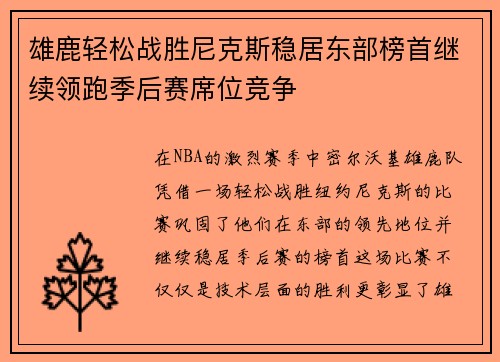 雄鹿轻松战胜尼克斯稳居东部榜首继续领跑季后赛席位竞争