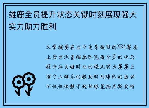 雄鹿全员提升状态关键时刻展现强大实力助力胜利
