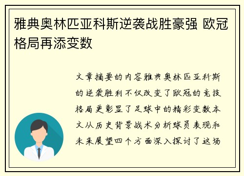 雅典奥林匹亚科斯逆袭战胜豪强 欧冠格局再添变数