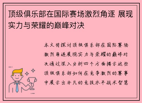 顶级俱乐部在国际赛场激烈角逐 展现实力与荣耀的巅峰对决