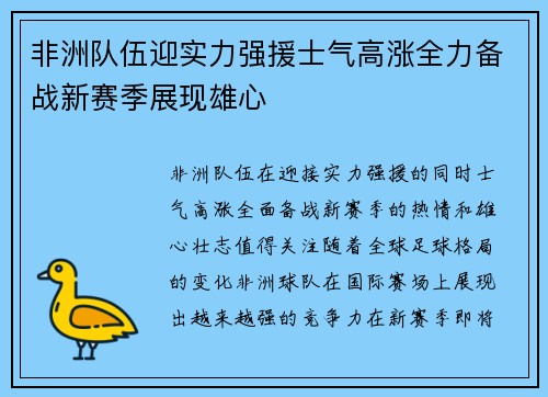 非洲队伍迎实力强援士气高涨全力备战新赛季展现雄心